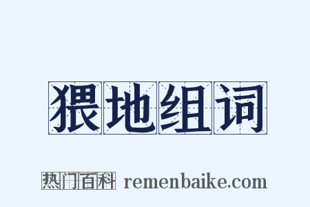 猥地组词是什么意思的图片